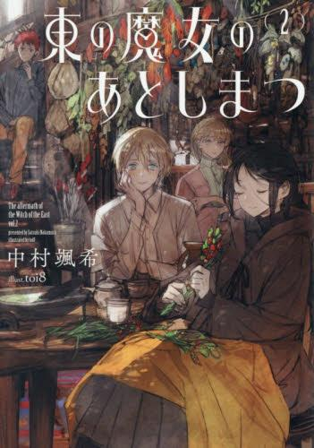 [ライトノベル]東の魔女のあとしまつ (全2冊)