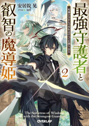 [ライトノベル]最強守護者と叡智の魔導姫 死神の力をもつ少年はすべてを葬り去る (全2冊)