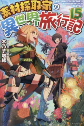 [ライトノベル]素材採取家の異世界旅行記 (全15冊)