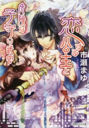 [ライトノベル]恋する公主と危険な子守り武官(全1冊)