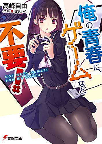 [ライトノベル]俺の青春に、ゲームなど不要! (全1冊)