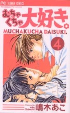 むちゃくちゃ大好き 1 4巻 全巻 漫画全巻ドットコム