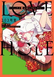 LOVE HOLE (全3冊)