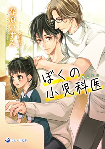 [ライトノベル]ぼくの小児科医 (全1冊)