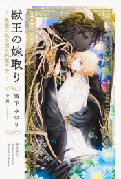 [ライトノベル]獣王の嫁取り 〜奥様は花の国の純潔王子〜 (全1冊)