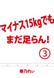 マイナス１５kgでも、まだ足らん！（３）　～嗚呼、驚愕のウエストサイズ！あたしは本当に女なのか？～