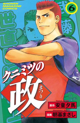 《完結セット》クニミツの政全巻