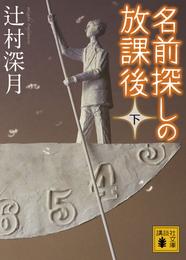 名前探しの放課後 2 冊セット 最新刊まで