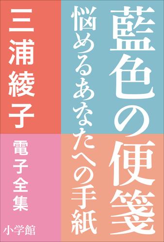 三浦綾子 電子全集　藍色の便箋―悩めるあなたへの手紙