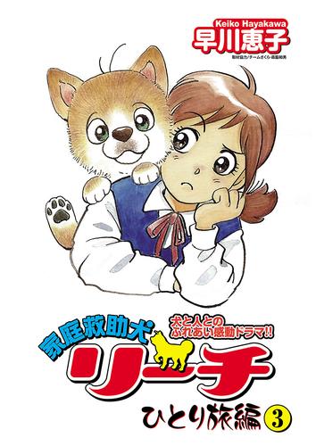 家庭救助犬リーチ ひとり旅編　３