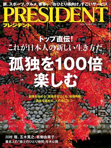 PRESIDENT 2019年11月29日号