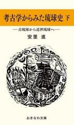 考古学からみた琉球史 2 冊セット 最新刊まで