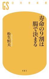 寿命の９割は腸で決まる