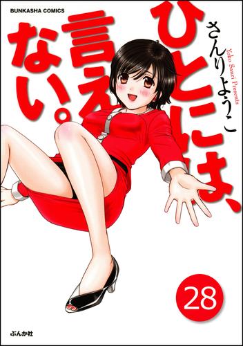 ひとには、言えない。【完全版】（分冊版）　【第28話】