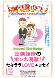 国際結婚のススメ　プチデザ（１）　これが私たちのラブライフ