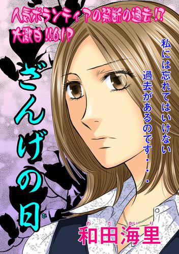 女のブラック履歴書～ざんげの日～