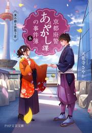 京都府警あやかし課の事件簿8 東の都と西想う君