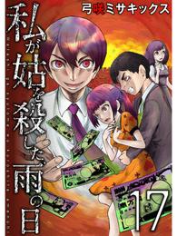 私が姑を殺した、雨の日【分冊版】17話