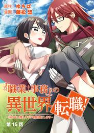 「職業：事務」の異世界転職！～冴えない推しキャラを最強にします～【単話】 15 冊セット 全巻