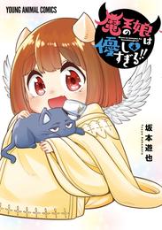 魔王の娘は優しすぎる！！ 4 冊セット 最新刊まで