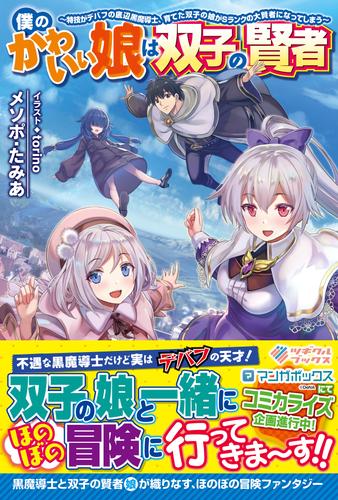 電子版 僕のかわいい娘は双子の賢者 特技がデバフの底辺黒魔導士 育てた双子の娘がｓランクの大賢者になってしまう メソポ たみあ Torino 漫画全巻ドットコム