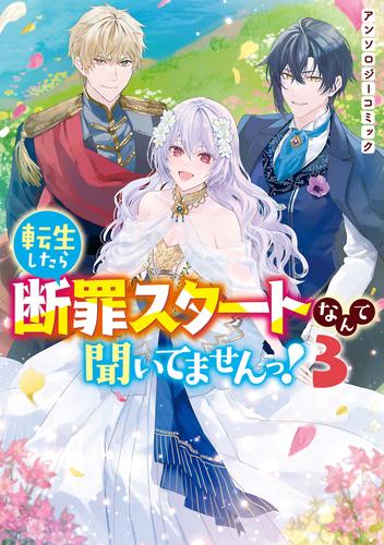 転生したら断罪スタートなんて聞いてませんっ！ アンソロジーコミック 3 冊セット 最新刊まで