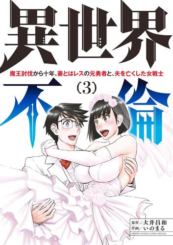 異世界不倫～魔王討伐から十年、妻とはレスの元勇者と、夫を亡くした女戦士～（３）