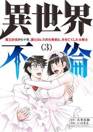 異世界不倫～魔王討伐から十年、妻とはレスの元勇者と、夫を亡くした女戦士～ 3 冊セット 全巻