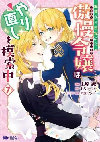 悪夢から目覚めた傲慢令嬢はやり直しを模索中（コミック） 7 冊セット 最新刊まで