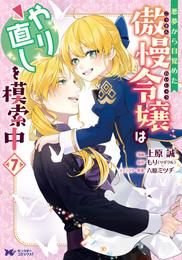 悪夢から目覚めた傲慢令嬢はやり直しを模索中（コミック） 7 冊セット 最新刊まで