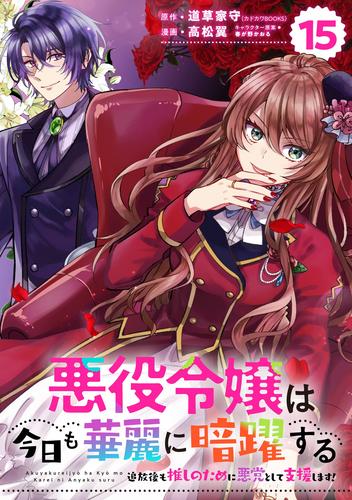 悪役令嬢は今日も華麗に暗躍する 追放後も推しのために悪党として支援します！【分冊版】 15