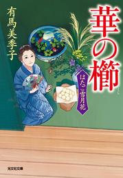 はたご雪月花 6 冊セット 最新刊まで