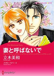 妻と呼ばないで【分冊】 2巻