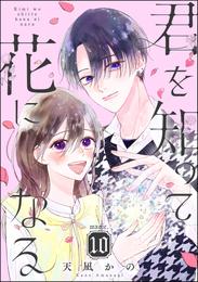 君を知って花になる（分冊版） 10 冊セット 全巻