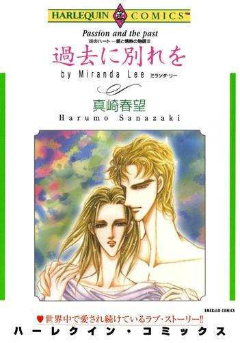 過去に別れを〈炎のハート－愛と情熱の物語Ⅲ〉【分冊】 1巻