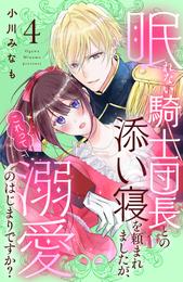 眠れない騎士団長との添い寝を頼まれましたが、これって溺愛のはじまりですか？　分冊版 4 冊セット 最新刊まで