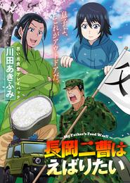 思い出食堂プレイバック～川田あきふみ～　長岡二曹はえばりたい