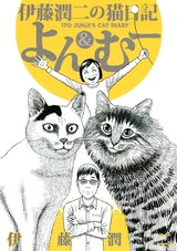 伊藤潤二の猫日記 よん むー 1巻 全巻 漫画全巻ドットコム