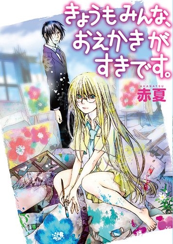 きょうもみんな、おえかきがすきです。 (1巻 全巻)