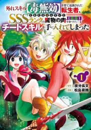 外れスキル【毒無効】を得て追放された転生者、たまたま死んでいたSSSランクの魔物の肉(猛毒)を食べたらチートスキルを手に入れてしまった (1巻 最新刊)