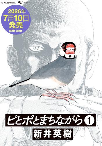 ピとポとまちながら (1巻 最新刊)
