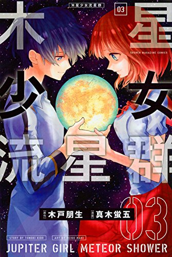 木星少女流星群(1-3巻 全巻)