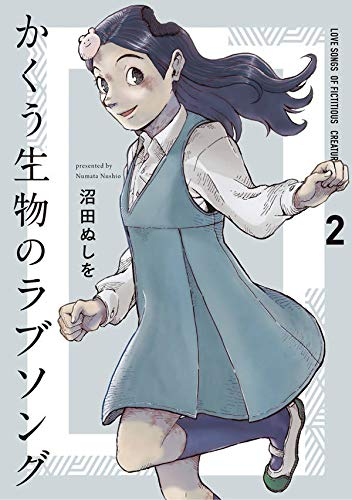 かくう生物のラブソング(1-2巻 最新刊)