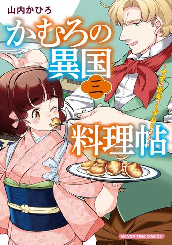 かむろの異国料理帖〜すずは出島のくずねりさん〜 (1-3巻 最新刊)