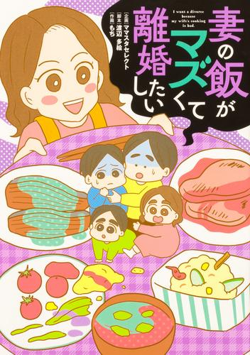 妻の飯がマズくて離婚したい (1巻 全巻)