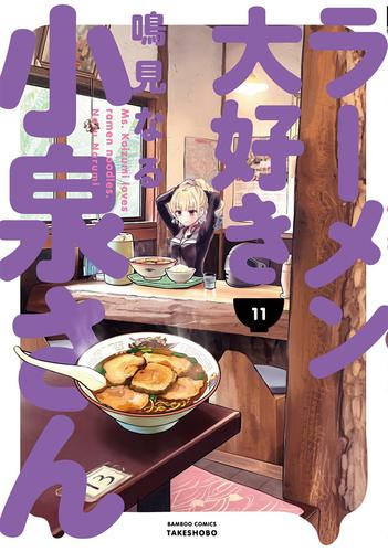 ラーメン大好き小泉さん SPECIALプライスパックセット (1-11巻 最新刊)