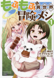 もふもふと異世界冒険メシ (1巻 最新刊)