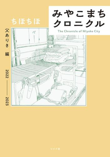 みやこまちクロニクル (全3冊)