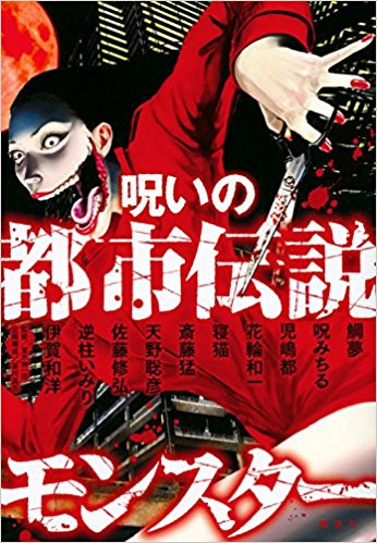 呪いの都市伝説モンスター (1巻 全巻)