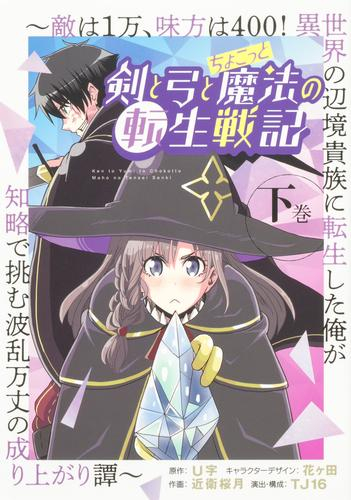 剣と弓とちょこっと魔法の転生戦記〜敵は1万、味方は400! 異世界の辺境貴族に転生した俺が知略で挑む波乱万丈の成り上がり譚〜 (1-2巻 全巻)